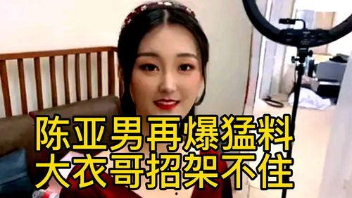 陈亚楠最新的爆料,揭秘娱乐圈惊人内幕！